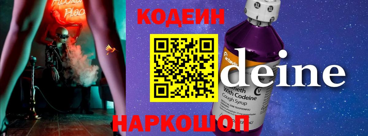 Codein напиток Lean (лин)  Вход с VPN  Заречный 