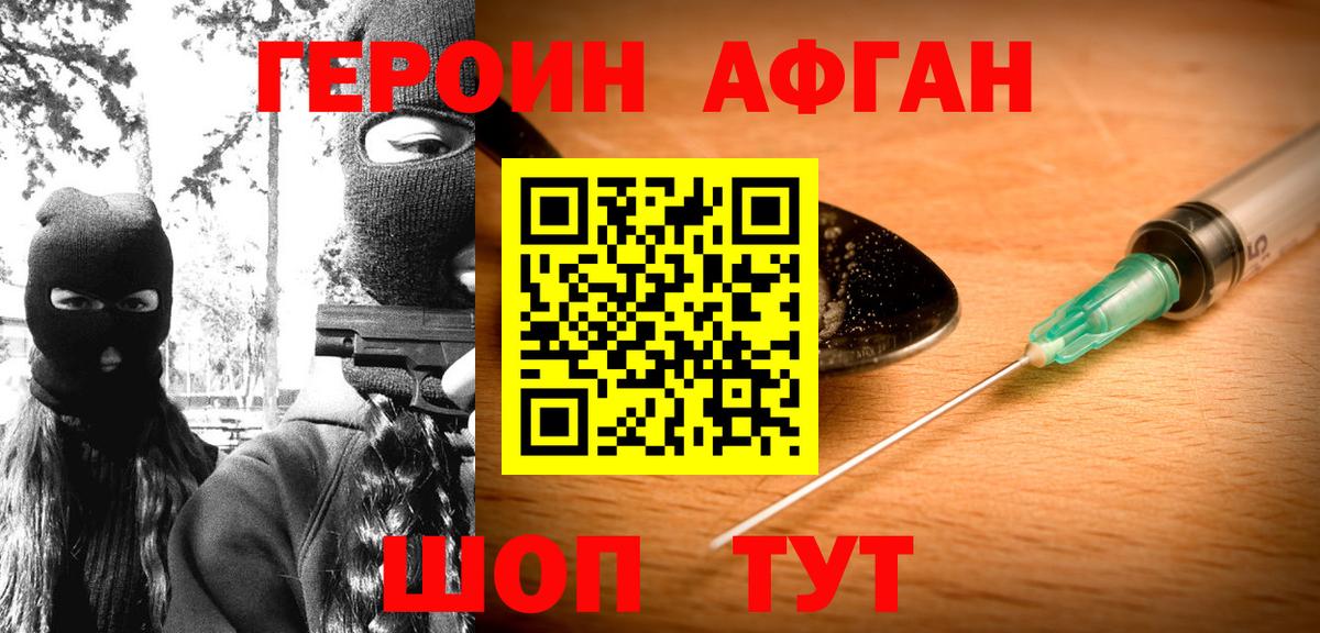 Героин Афган Заречный